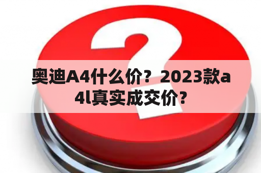 奥迪A4什么价？2023款a4l真实成交价？