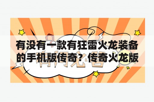 有没有一款有狂雷火龙装备的手机版传奇？传奇火龙版本