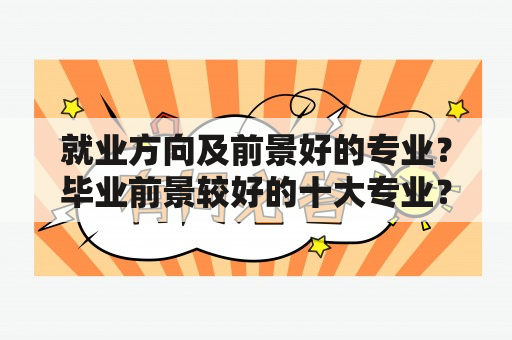 就业方向及前景好的专业？毕业前景较好的十大专业？