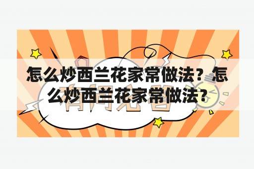 怎么炒西兰花家常做法？怎么炒西兰花家常做法？