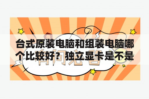 台式原装电脑和组装电脑哪个比较好？独立显卡是不是直接插上就可以了，还需要注意什么吗？