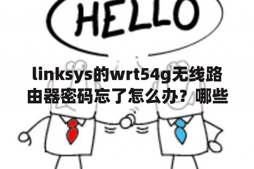 linksys的wrt54g无线路由器密码忘了怎么办？哪些WiFi5路由器可以刷固件？