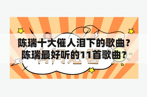 陈瑞十大催人泪下的歌曲？陈瑞最好听的11首歌曲？