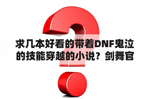 求几本好看的带着DNF鬼泣的技能穿越的小说？剑舞官网