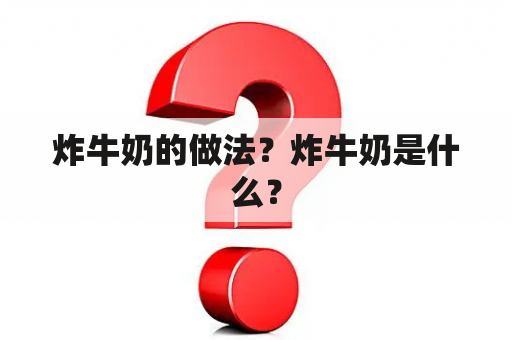 炸牛奶的做法？炸牛奶是什么？