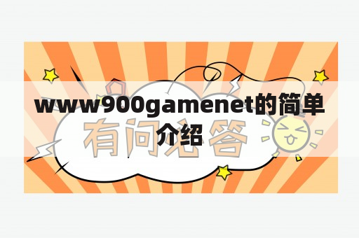 www900gamenet的简单介绍