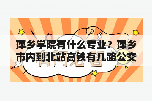 萍乡学院有什么专业？萍乡市内到北站高铁有几路公交车？