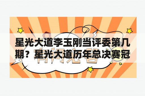 星光大道李玉刚当评委第几期？星光大道历年总决赛冠亚军名单？