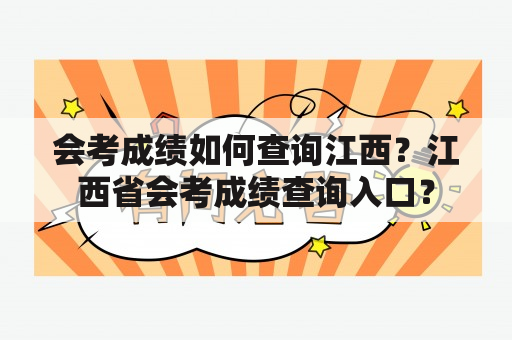 会考成绩如何查询江西？江西省会考成绩查询入口？