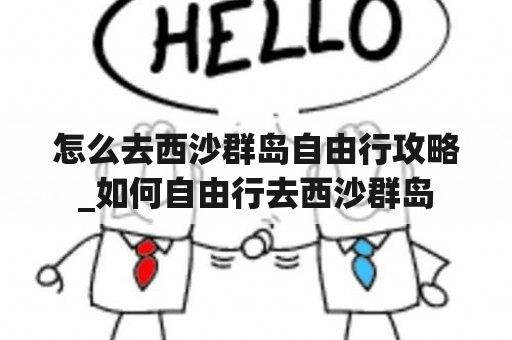 怎么去西沙群岛自由行攻略_如何自由行去西沙群岛