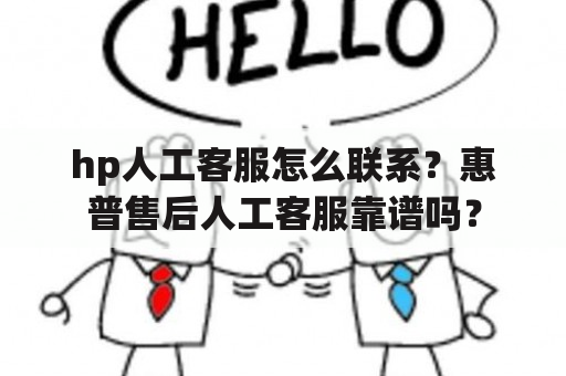 hp人工客服怎么联系？惠普售后人工客服靠谱吗？