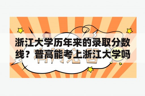 浙江大学历年来的录取分数线？普高能考上浙江大学吗？