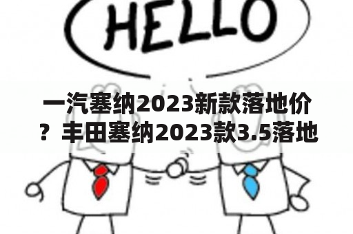 一汽塞纳2023新款落地价？丰田塞纳2023款3.5落地价？