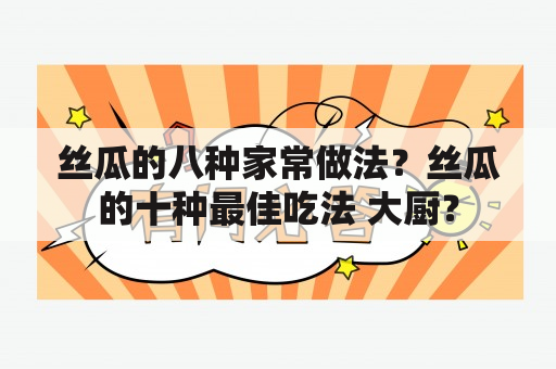 丝瓜的八种家常做法？丝瓜的十种最佳吃法 大厨？