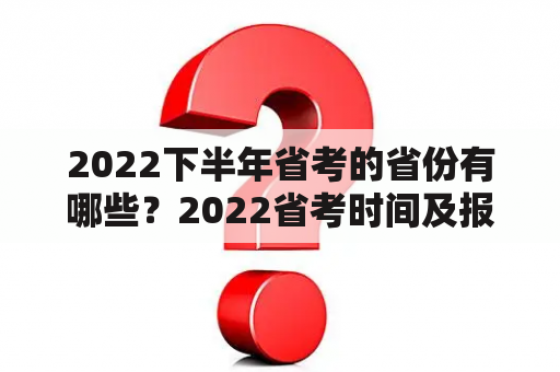 2022下半年省考的省份有哪些？2022省考时间及报考条件？