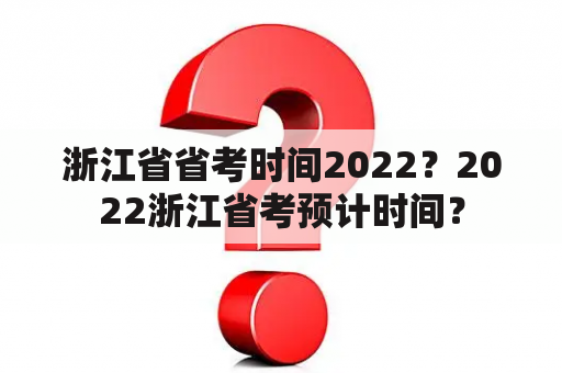 浙江省省考时间2022？2022浙江省考预计时间？