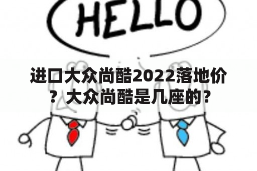 进口大众尚酷2022落地价？大众尚酷是几座的？