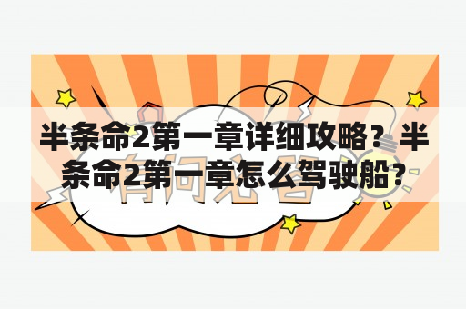 半条命2第一章详细攻略？半条命2第一章怎么驾驶船？