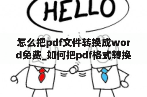 怎么把pdf文件转换成word免费_如何把pdf格式转换成word文档免费的