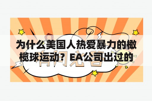 为什么美国人热爱暴力的橄榄球运动？EA公司出过的所有游戏有哪些？