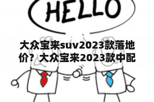 大众宝来suv2023款落地价？大众宝来2023款中配落地价？