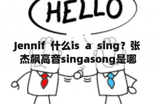 Jennif  什么is  a  sing？张杰飙高音singasong是哪季哪期？