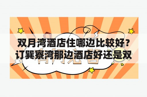 双月湾酒店住哪边比较好？订巽寮湾那边酒店好还是双月湾好？