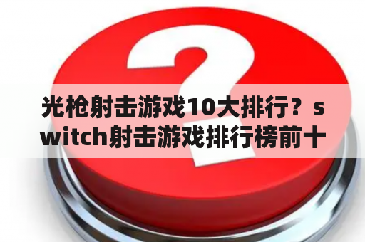 光枪射击游戏10大排行？switch射击游戏排行榜前十名？