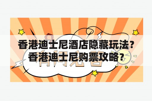 香港迪士尼酒店隐藏玩法？香港迪士尼购票攻略？