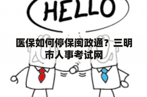 医保如何停保闽政通？三明市人事考试网