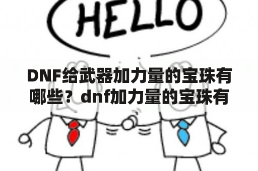 DNF给武器加力量的宝珠有哪些？dnf加力量的宝珠有什么，各个部位都说下？