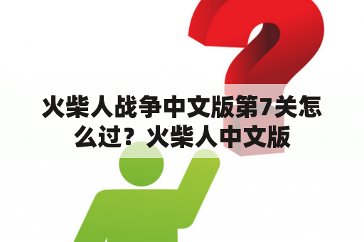 火柴人战争中文版第7关怎么过？火柴人中文版