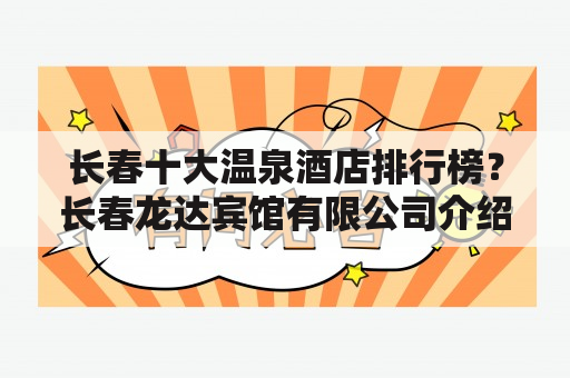 长春十大温泉酒店排行榜？长春龙达宾馆有限公司介绍？