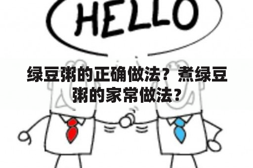 绿豆粥的正确做法？煮绿豆粥的家常做法？