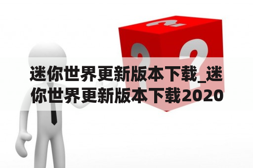 迷你世界更新版本下载_迷你世界更新版本下载2020年