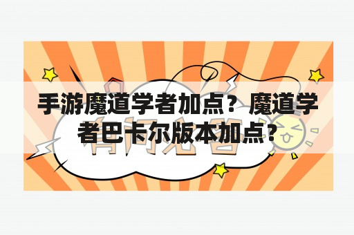 手游魔道学者加点？魔道学者巴卡尔版本加点？