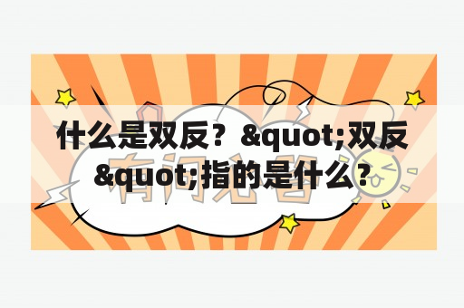 什么是双反？"双反"指的是什么？