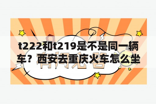 t222和t219是不是同一辆车？西安去重庆火车怎么坐？