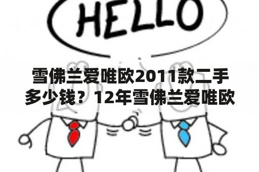 雪佛兰爱唯欧2011款二手多少钱？12年雪佛兰爱唯欧手动1.4值多钱？