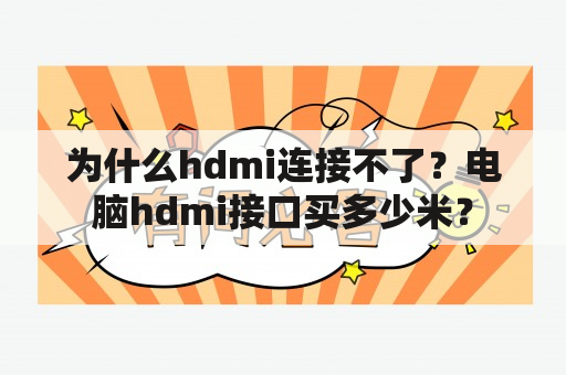 为什么hdmi连接不了？电脑hdmi接口买多少米？