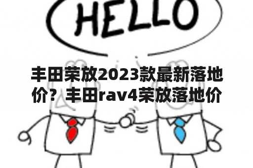 丰田荣放2023款最新落地价？丰田rav4荣放落地价？