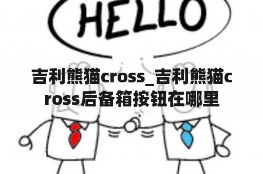 吉利熊猫cross_吉利熊猫cross后备箱按钮在哪里