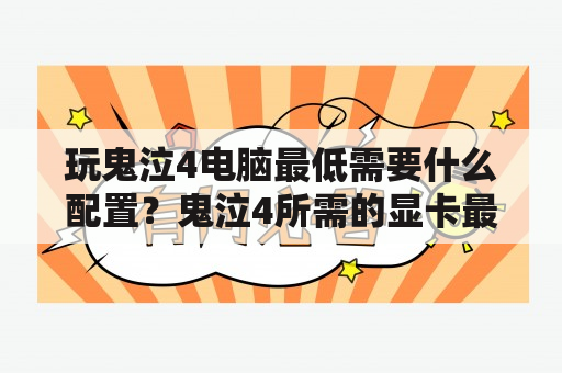 玩鬼泣4电脑最低需要什么配置？鬼泣4所需的显卡最低是哪一款的？