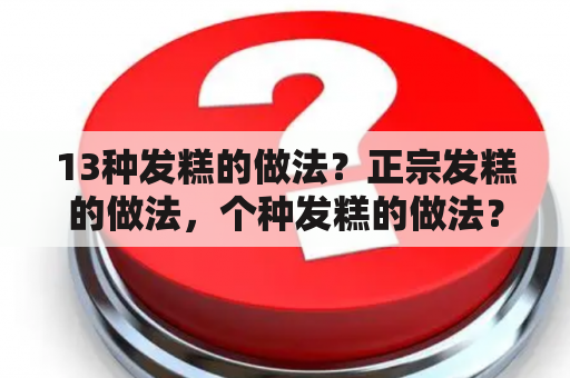 13种发糕的做法？正宗发糕的做法，个种发糕的做法？