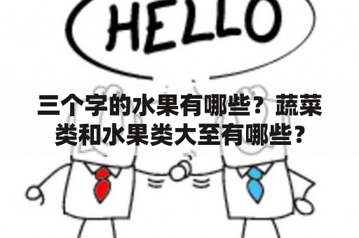 三个字的水果有哪些？蔬菜类和水果类大至有哪些？