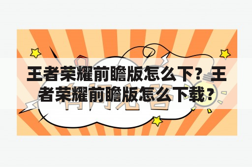 王者荣耀前瞻版怎么下？王者荣耀前瞻版怎么下载？