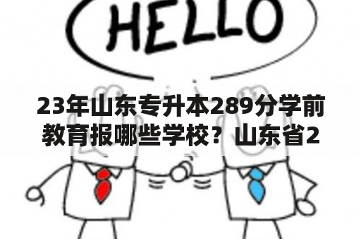 23年山东专升本289分学前教育报哪些学校？山东省2023年专升本考了186分能报什么学校？