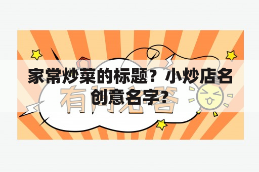 家常炒菜的标题？小炒店名创意名字？