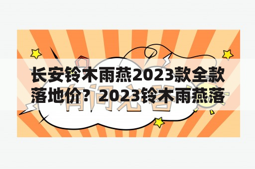 长安铃木雨燕2023款全款落地价？2023铃木雨燕落地价多少钱？