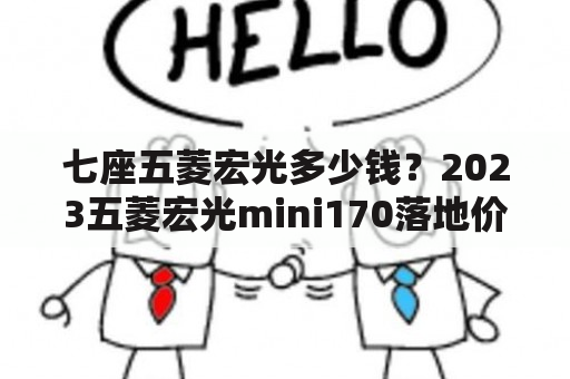 七座五菱宏光多少钱？2023五菱宏光mini170落地价？